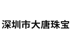 深圳市大唐珠宝有限公司市场部