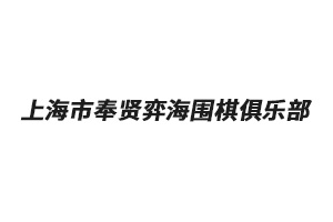上海市奉贤弈海围棋俱乐部