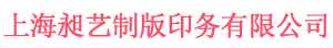 上海昶艺制版印务有限公司