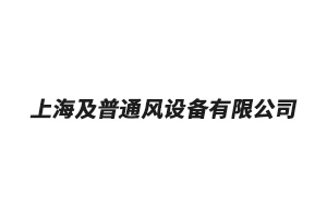 上海及普通风设备有限公司
