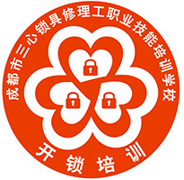 成都市三心锁具修理工职业技能培训学校