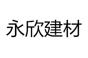 晋宁上蒜永欣建材厂