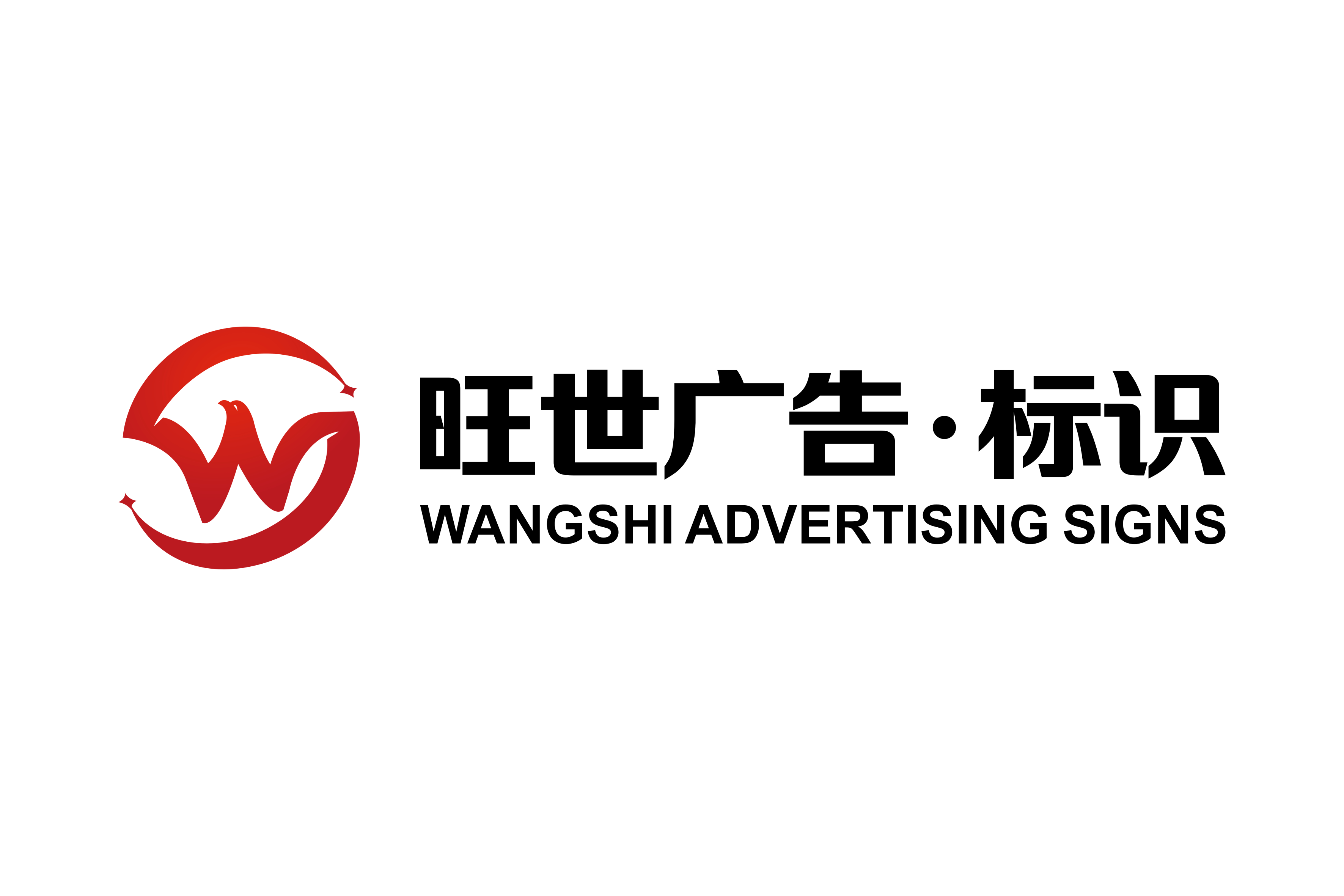 上海旺世广告标识有限公司