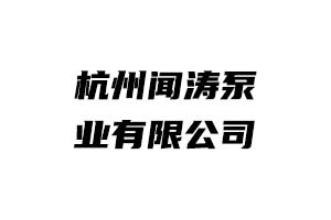 杭州闻涛泵业有限公司