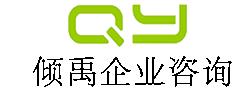 上海傾禹企業(yè)管理咨詢有限公司