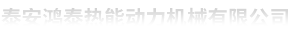 泰安鸿泰热能动力机械有限公司