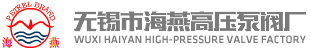 無錫市海燕高壓泵閥廠