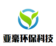 张家港市亚豪安全环保科技有限公司