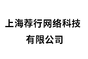 上海荐行网络科技有限公司