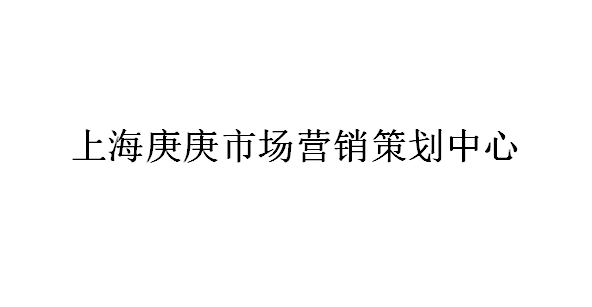 上海庚庚市场营销策划中心