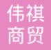 赤峰伟祺商贸有限公司