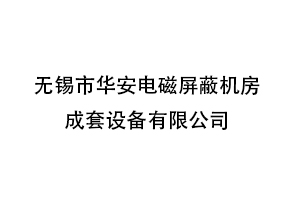 无锡市华安电磁屏蔽机房成套设备有限公司