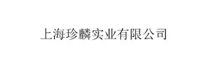上海珍麟实业有限公司
