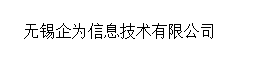 无锡企为信息技术有限公司