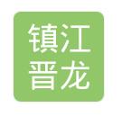 镇江晋龙电气设备有限公司