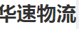 深圳市华速仓储管理有限公司