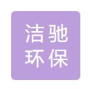 武义洁驰环保设备有限公司