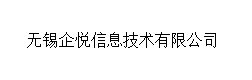 无锡企悦信息技术有限公司