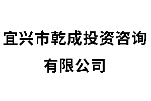 宜兴市乾成投资咨询有限公司