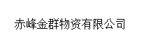 赤峰金群物资有限公司