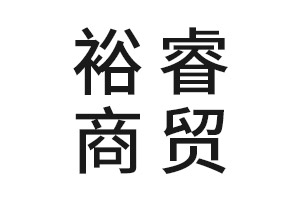 宁波市裕睿商贸有限公司