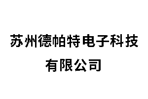 苏州德帕特电子科技有限公司