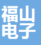 浙江福山电子科技有限责任公司