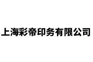 上海彩帝印务有限公司