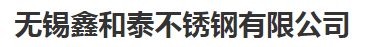 无锡鑫和泰不锈钢有限公司