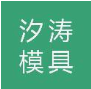 无锡汐涛模具有限公司