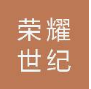 无锡市荣耀世纪建筑装饰工程有限公司