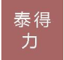 无锡市泰得力物流设施有限公司