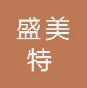 江苏盛美特安全设备有限公司