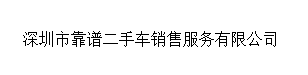 深圳市靠谱二手车销售服务有限公司