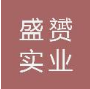 上海盛赟实业有限公司