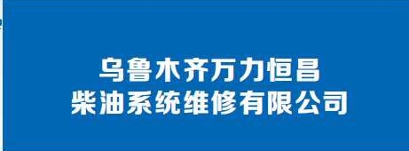 乌鲁木齐万力恒昌柴油系统维修有限公司