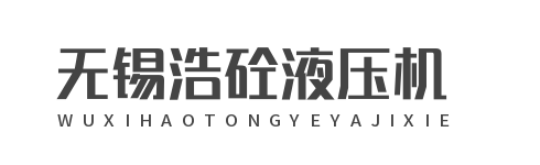 无锡浩砼液压机械有限公司