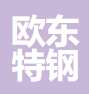 无锡欧东特钢有限公司