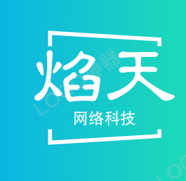 上海焰天网络科技有限公司