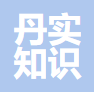 安徽丹实知识产权服务有限公司