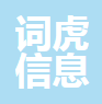 词虎信息技术（上海）有限公司