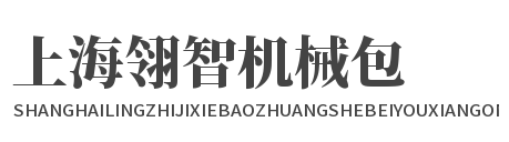 上海翎智机械包装设备有限公司