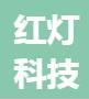 北京红灯科技有限公司