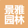 赤峰景雅园林绿化工程有限责任公司