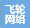 无锡飞轮网络科技有限公司