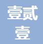 无锡壹贰壹消防工程有限公司