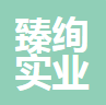 上海臻绚实业有限公司