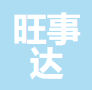 海南旺事达建材有限公司
