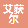 上海艾获尔室内装饰设计有限公司