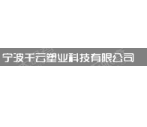宁波千云塑业科技有限公司